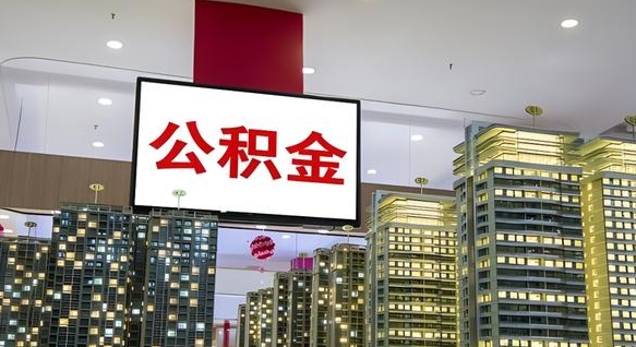 河池公积金账户是封存状态还能取吗（住房公积金显示封存状态可以提现吗）